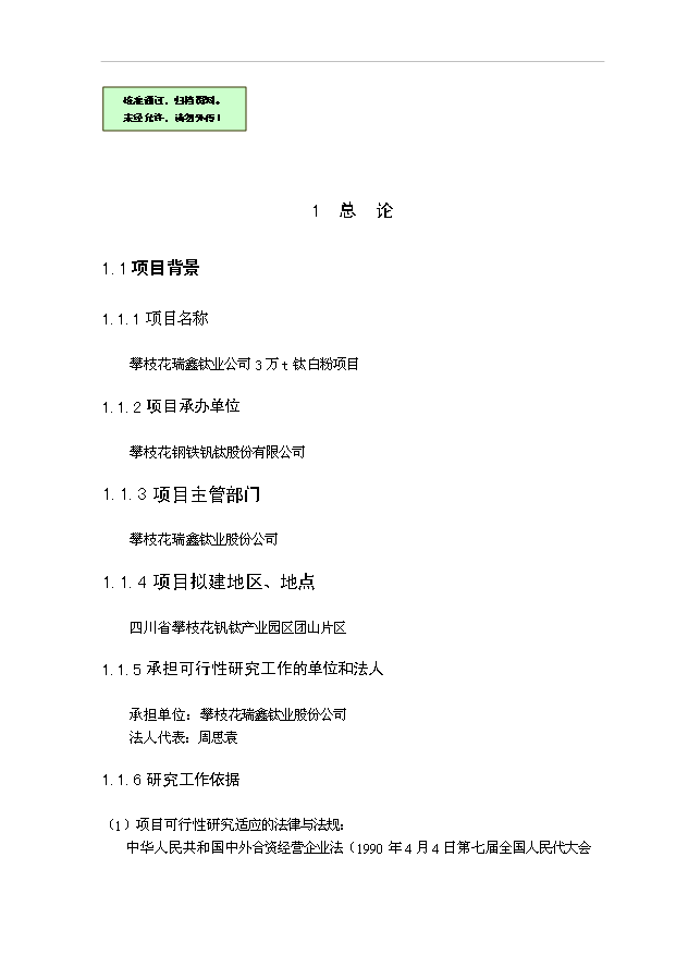 （項目建議）攀枝花瑞鑫鈦業(yè)公司3萬(wàn)t鈦白粉項目投資申報建議書(shū)（申報材料）